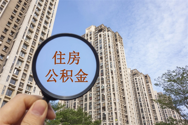 洛阳公积金封存怎么提出来（公积金封存怎么提取出来嘛a）